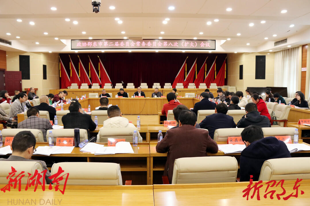 邵東市政協二屆八次常委(擴大)會議召開 協商決定市政協二屆三次會議于2023年3月13日至17日舉行_邵陽頭條網